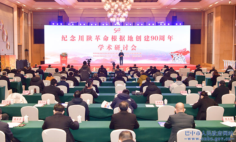 紀念川陜革命根據地創(chuàng)建90周年學術研討會在巴中舉行