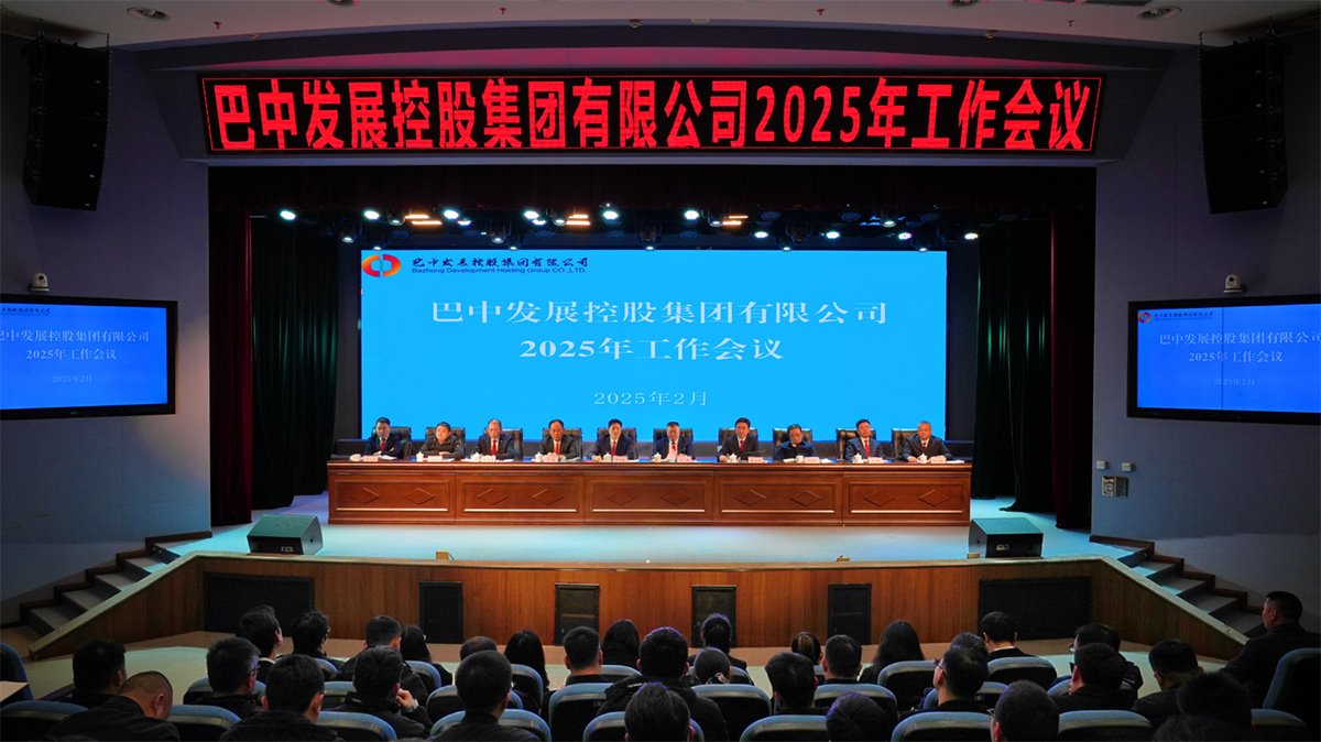巴中發(fā)展控股集團有限公司召開凝心聚力、集成能力目標任務動員會