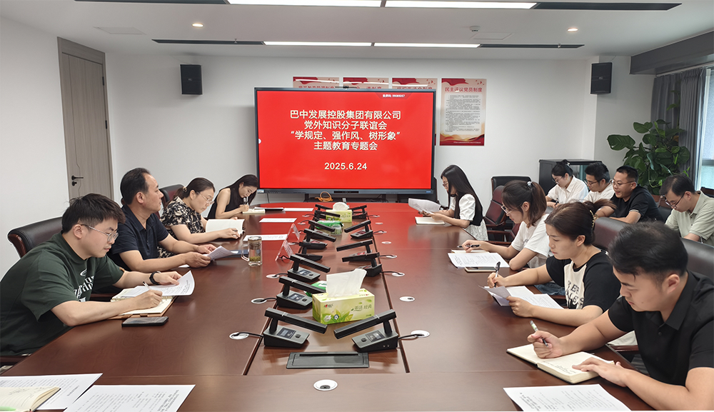 巴中發(fā)展集團黨外知識分子聯(lián)誼會召開“學(xué)規(guī)定、強作風(fēng)、樹形象”主題教育專題會